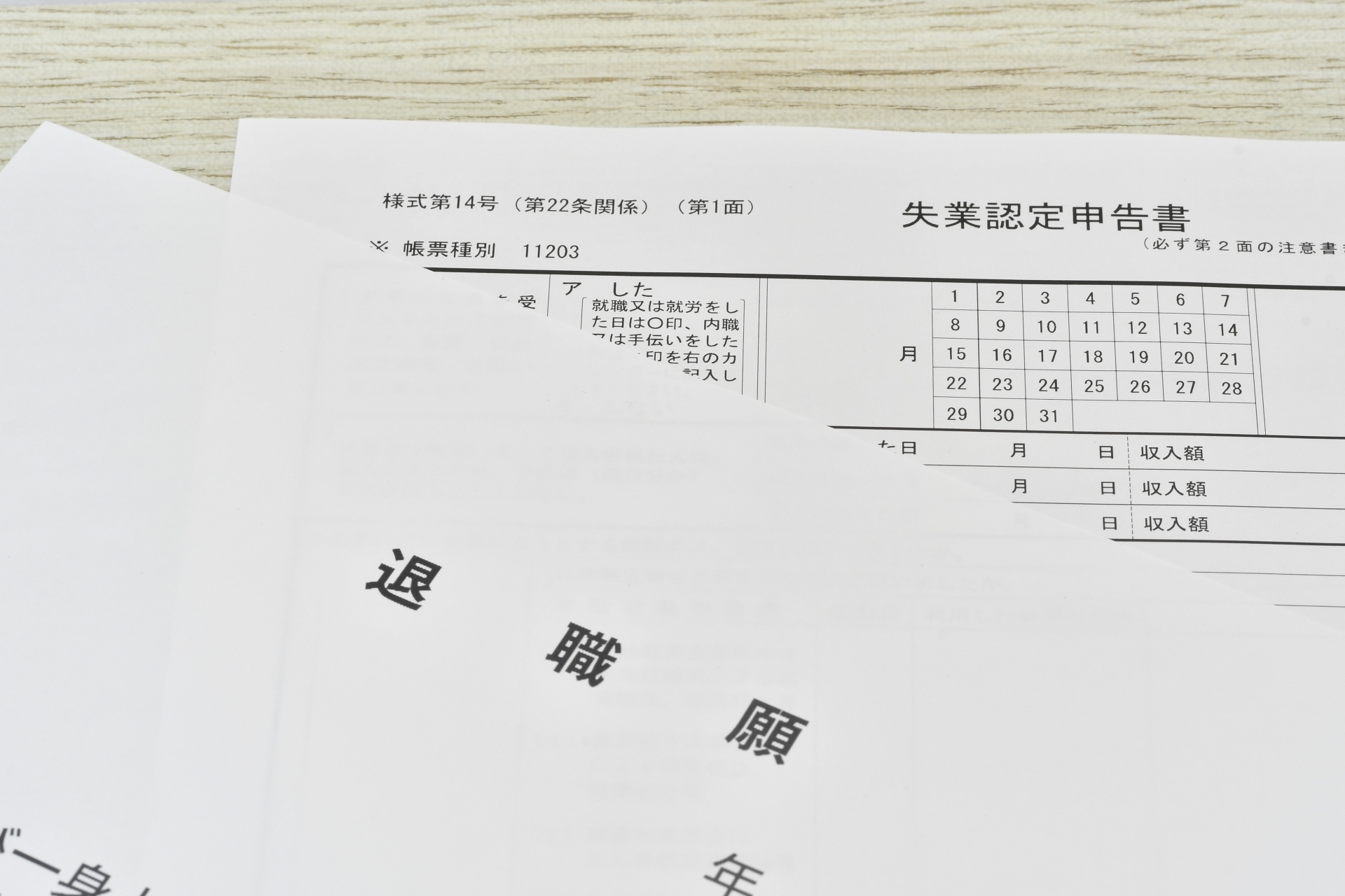 失業関係の書類