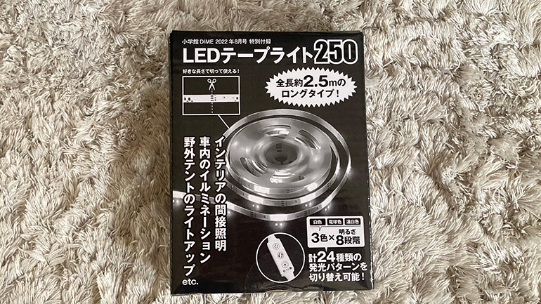 DIME8月号付録「LEDテープライト250」口コミレビュー23