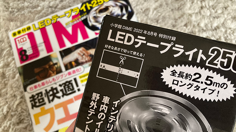 DIME8月号付録「LEDテープライト250」口コミレビュー25