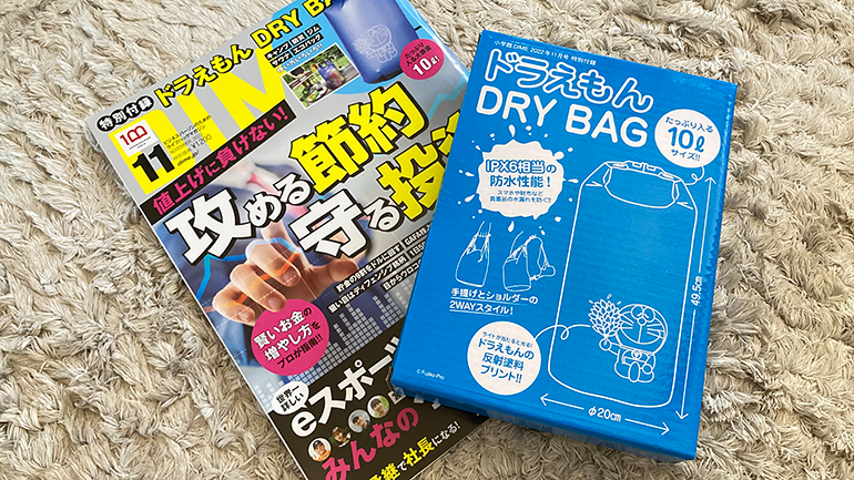 ！DIME11月号付録「ドラえもんDRY BAG」レビュー２０