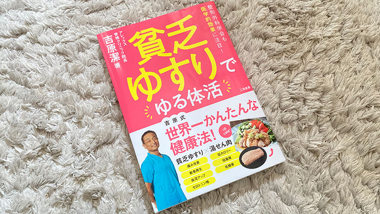 『貧乏ゆすりでゆる体活（二見書房）』吉原 潔（よしはら きよし） 先生