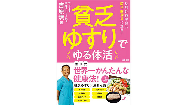 『貧乏ゆすりでゆる体活（二見書房）』吉原 潔（よしはら きよし） 先生3