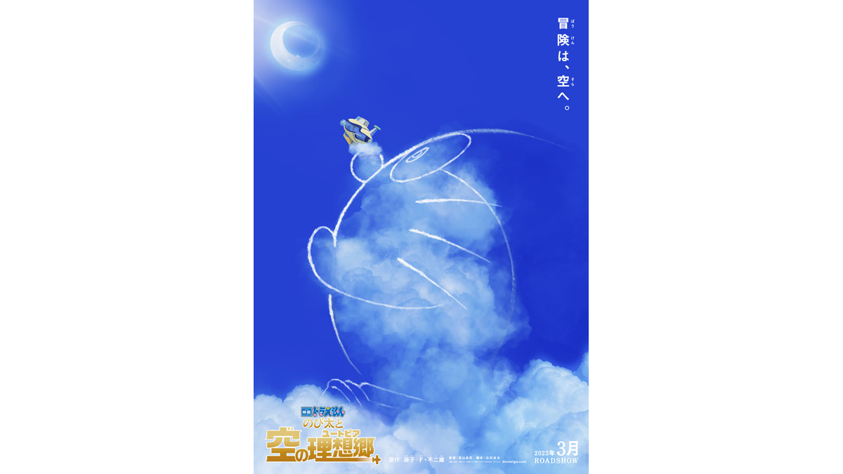 2023年3月公開「映画ドラえもん のび太と空の理想郷ユートピア」小学館連合試写会に抽選で700組2100名様をご招待｜@DIME アットダイム