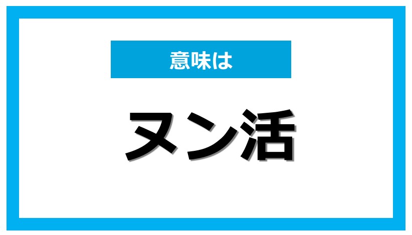 「ヌン活」とは？ブームの背景とおえておきたい基本マナー｜@DIME アットダイム