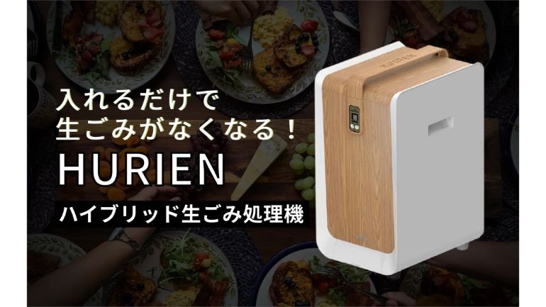 ハイブリッド式生ごみ処理機-HURIEN-