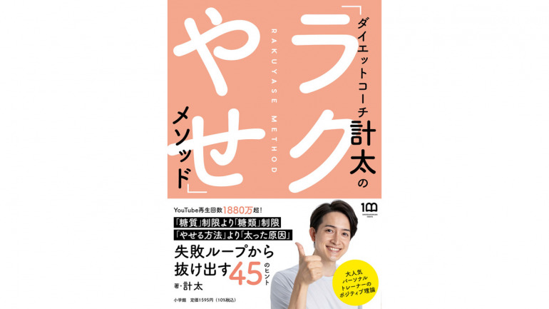 無理せず痩せたい人必読！人気トレーナーが提唱するポジティブなダイエット理論「ラクやせメソッド」