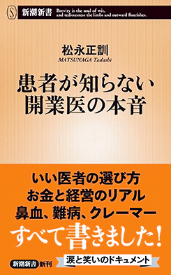 『患者が知らない開業医の本音』