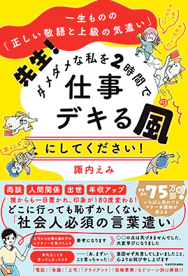 『一生ものの「正しい敬語と上級の気遣い」先生！ ダメダメな私を2時間で仕事デキる風にしてください！』