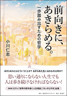 『前向きに、あきらめる。一歩踏み出すための哲学』