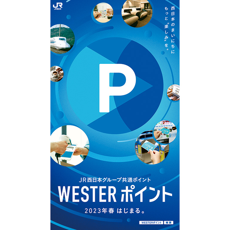 WESTERポイント