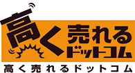 高く売れるドットコム