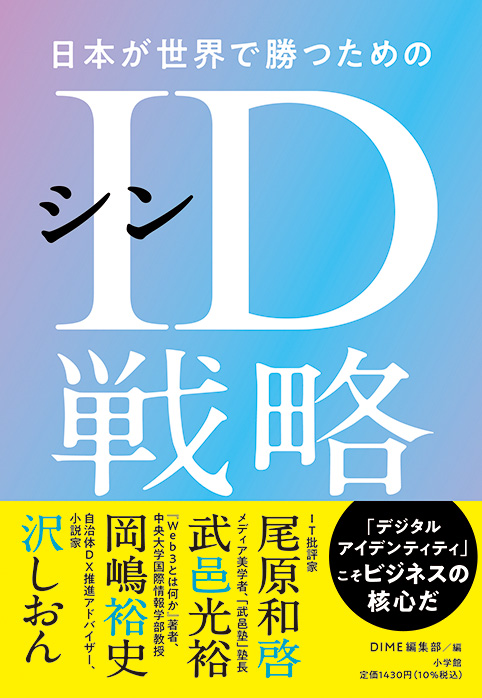 『日本が世界で勝つためのシンID戦略』