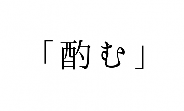 何と読む?おさえておきたい「酌む」と「汲む」の違い|@DIME アットダイム