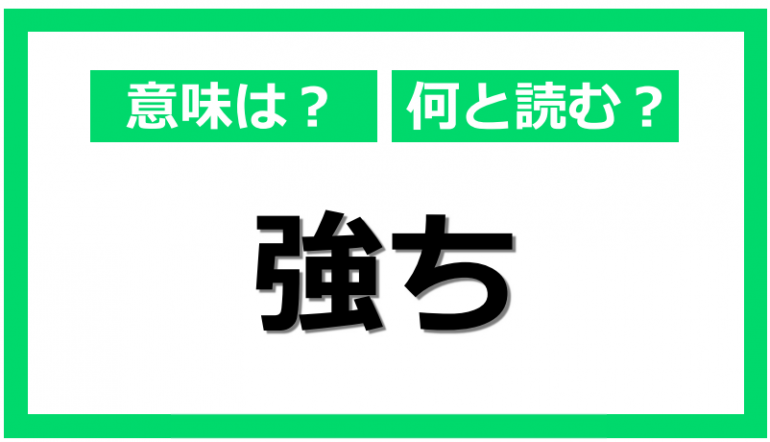 読めそうで読めない!覚えておきたい「強ち」の読み方と意味|@DIME アットダイム