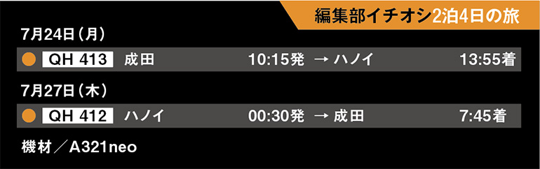 バンブー・エアウェイズで行くべトナム