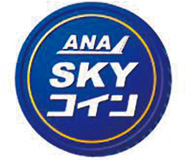 『ANA SKY コイン』