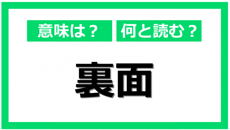 〝うらめん〟じゃない！意外と知らない「裏面」の正しい読み方｜@DIME アットダイム