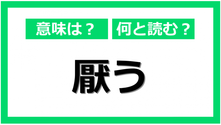 説明できる？「厭う」の正しい読み方と「嫌う」との意味の違い｜@DIME アットダイム
