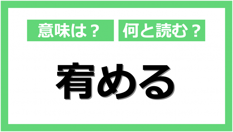 〝ゆうめる〟じゃない!読めそうで読めない「宥める」の読み方と意味|@DIME アットダイム