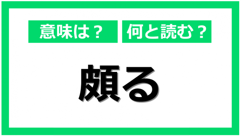 知ってる?「頗る」の読み方と言葉の意味|@DIME アットダイム