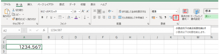 「小数点以下の表示桁数を減らす」ボタン