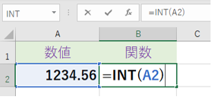 「＝INT(A2）」で数値を指定