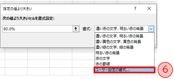 「ユーザー設定の書式」を選択