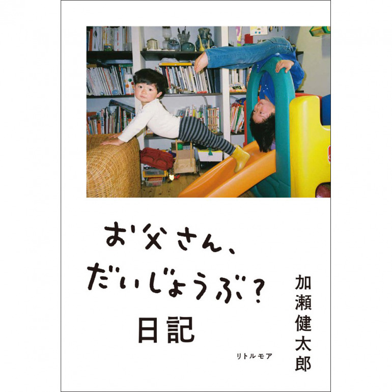 お父さん、だいじょうぶ？日記