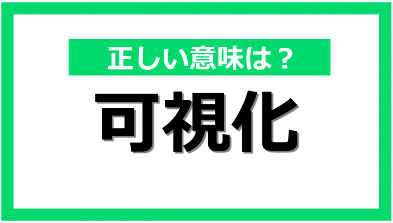 説明できる?「可視化」と「見える化」の意味と使い方の違い|@DIME アットダイム
