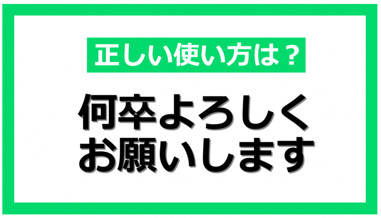 ビジネスの基本「何卒よろしくお願いします」の正しい使い方【例文付き】｜@DIME アットダイム