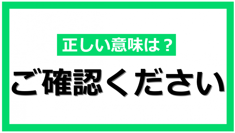 ご確認ください」は敬語として正しい？覚えておきたい取引先や上司に対する使い方｜@DIME アットダイム