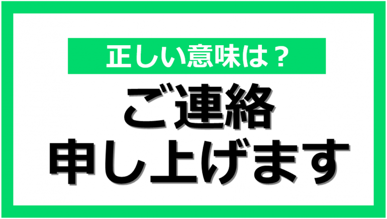 ご連絡申し上げます」と「ご連絡差し上げます」は何が違う？ ｜@DIME アットダイム