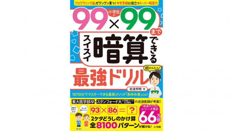 『小学生が99×99までスイスイ暗算できる最強ドリル』