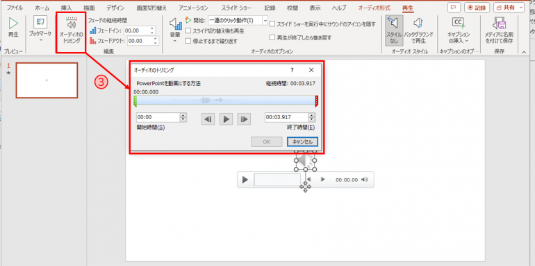 オーディオのトリミング