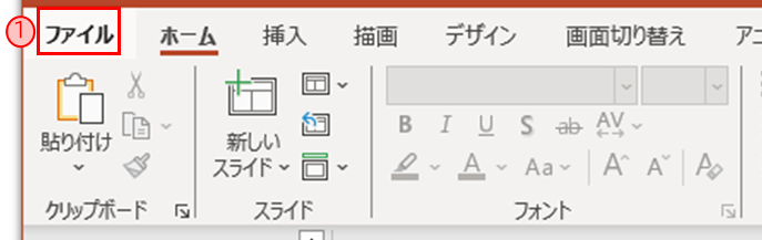 「ファイル」をクリック