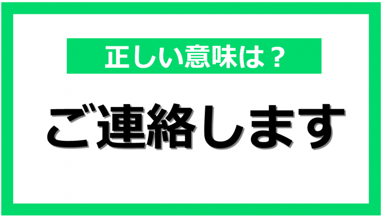 ご連絡します」は日本語として間違っている？ ビジネスシーンにおける正しい使い方と例文集｜@DIME アットダイム