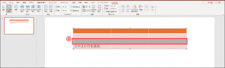 上に行が挿入される