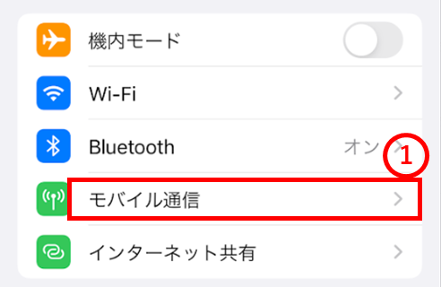 設定　モバイル通信