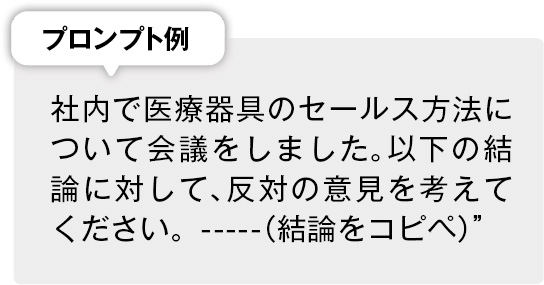 会議の結論をさらに深掘りして指摘の懸念をなくす