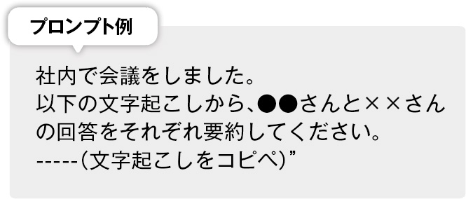 文字起こしから｢誰が何を言ったか｣を抽出して各人への提案資料を作る