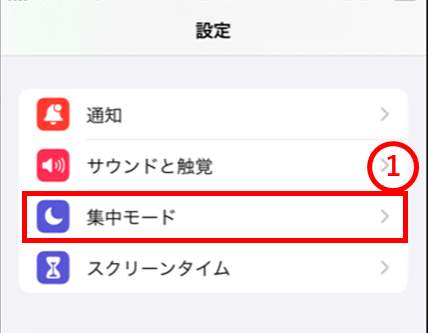 設定アプリ　集中モード