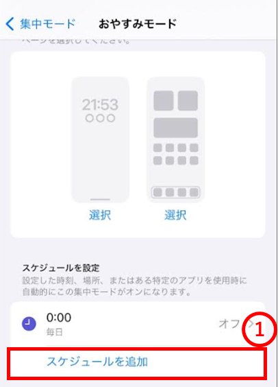 おやすみモード　スケジュールを追加