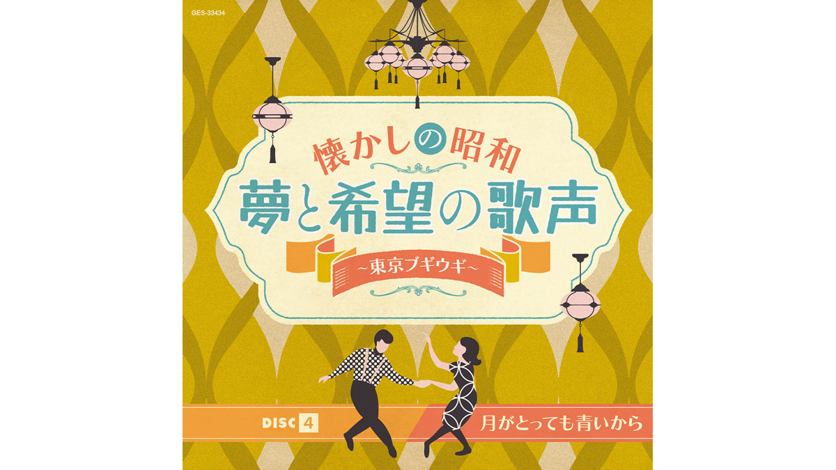 連続テレビ小説「ブギウギ」で注目度急上昇！日本コロムビアが大ボリュームのCD5枚組セット「懐かしの昭和 夢と希望の歌声～東京ブギウギ～」｜@DIME  アットダイム