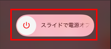 iPhone　電源オフ