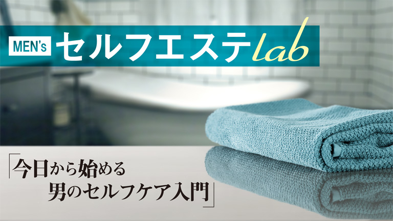 MEN'sセルフエステlab