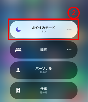 コントロールセンター　おやすみモード