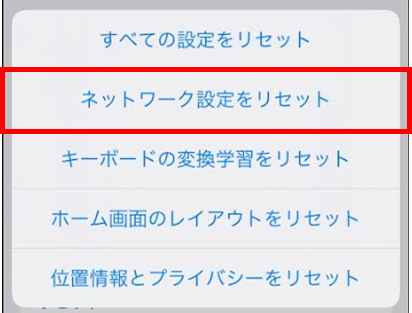 ネットワーク設定をリセット
