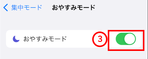 おやすみモード　オン