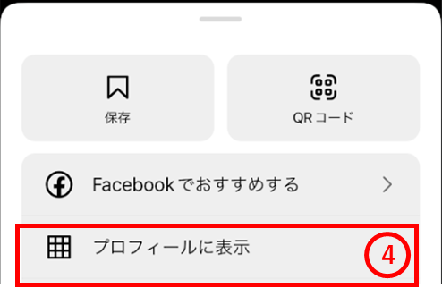 プロフィールに表示