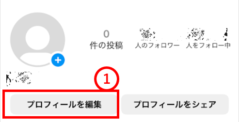 インスタ　プロフィール編集